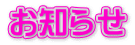 お知らせ